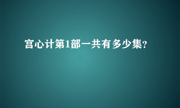 宫心计第1部一共有多少集？