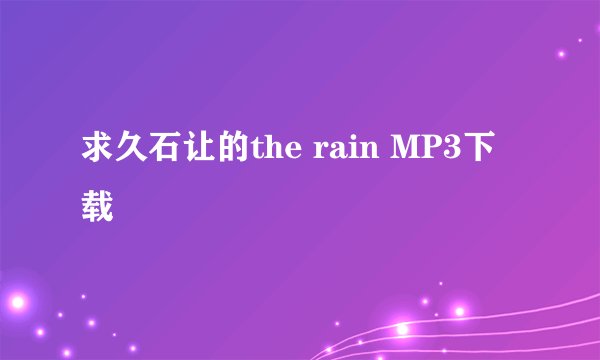 求久石让的the rain MP3下载
