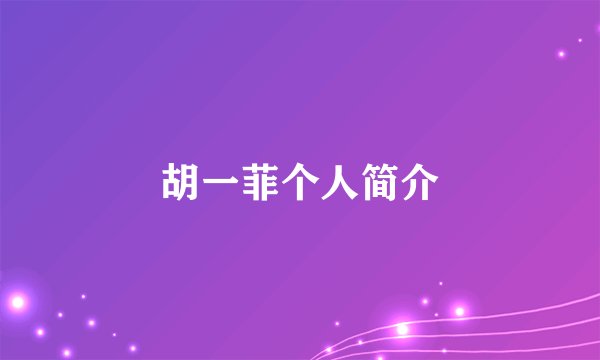 胡一菲个人简介