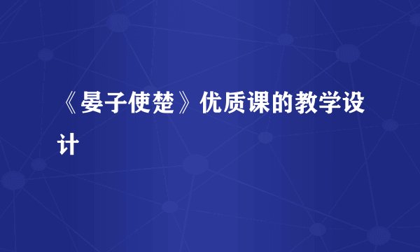 《晏子使楚》优质课的教学设计