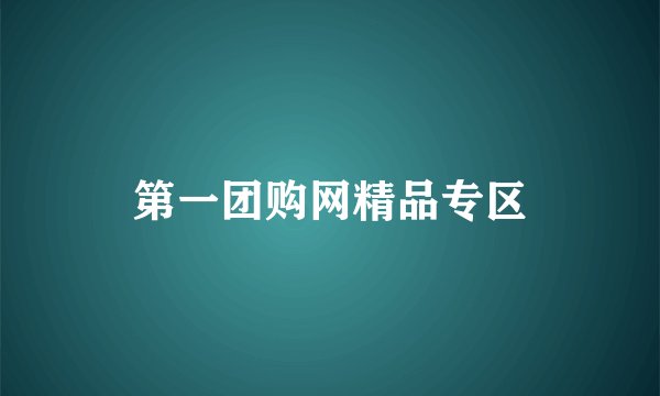 第一团购网精品专区