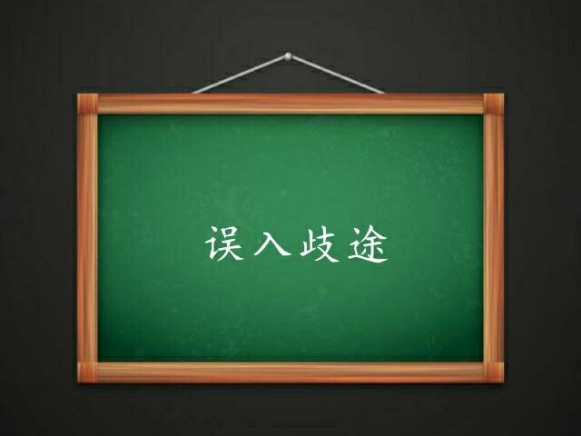 误入歧途意思是什么