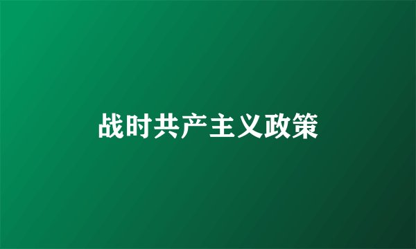战时共产主义政策
