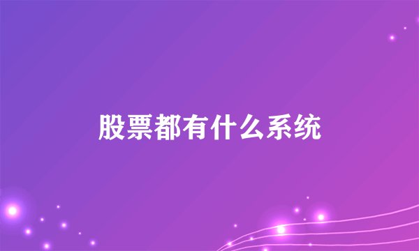 股票都有什么系统