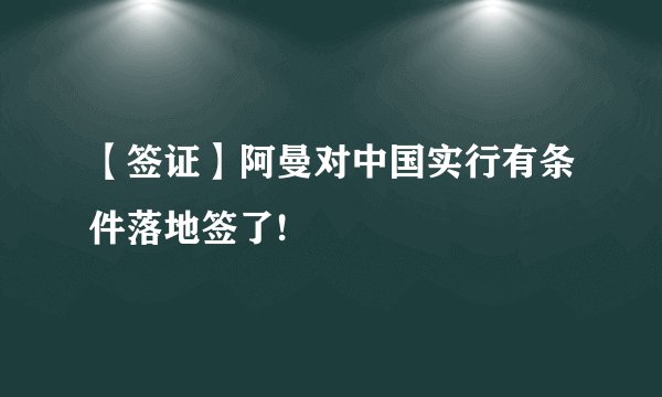 【签证】阿曼对中国实行有条件落地签了!