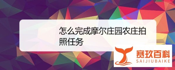 怎么完成摩尔庄园农庄拍照任务