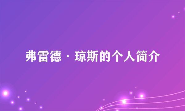 弗雷德·琼斯的个人简介