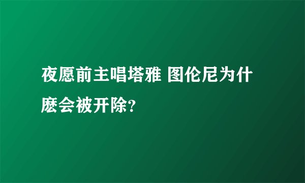 夜愿前主唱塔雅 图伦尼为什麽会被开除？