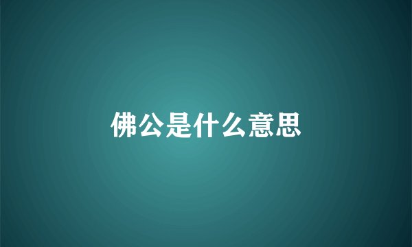 佛公是什么意思
