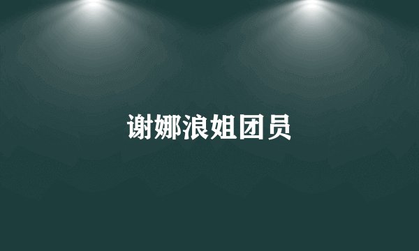 谢娜浪姐团员