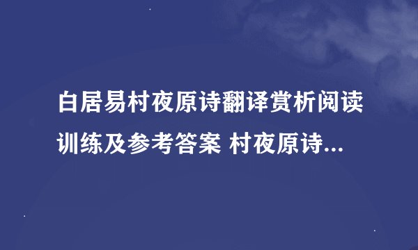 白居易村夜原诗翻译赏析阅读训练及参考答案 村夜原诗翻译赏析是怎样的