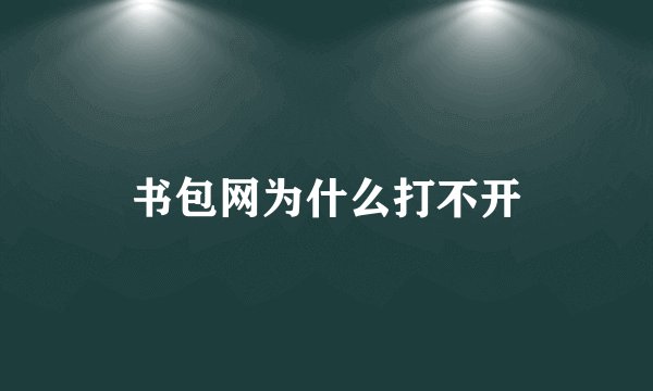 书包网为什么打不开