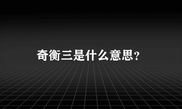 奇衡三是什么意思？