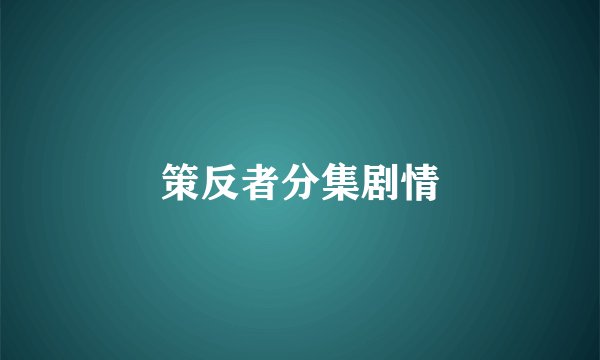 策反者分集剧情