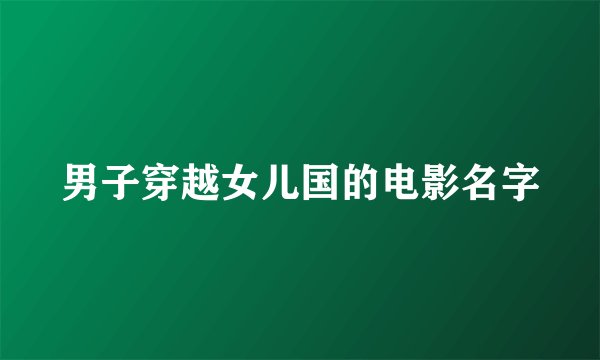 男子穿越女儿国的电影名字
