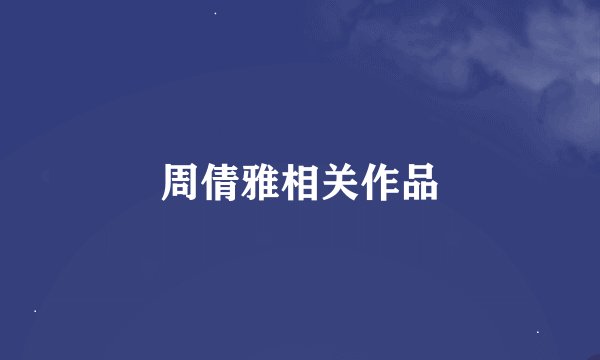 周倩雅相关作品