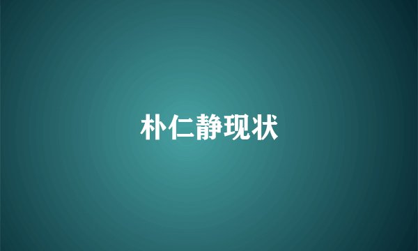 朴仁静现状