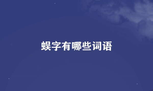蜈字有哪些词语