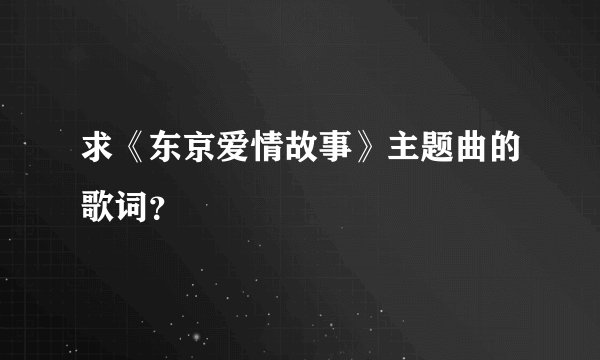 求《东京爱情故事》主题曲的歌词？