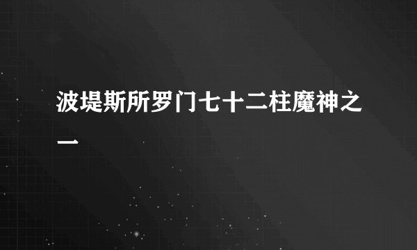 波堤斯所罗门七十二柱魔神之一