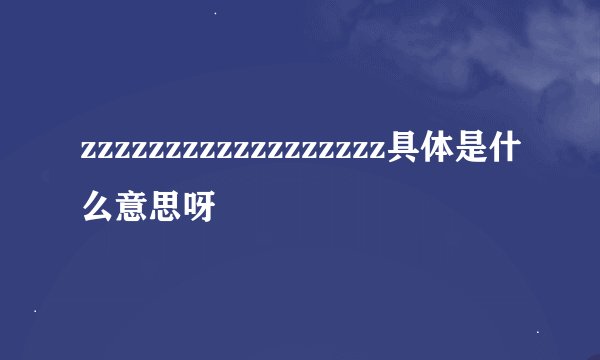 zzzzzzzzzzzzzzzzzz具体是什么意思呀
