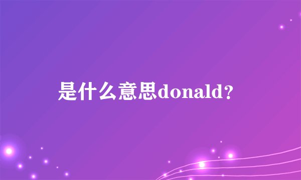 是什么意思donald?
