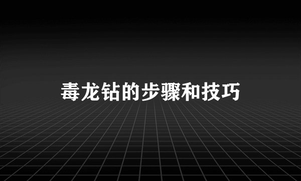 毒龙钻的步骤和技巧