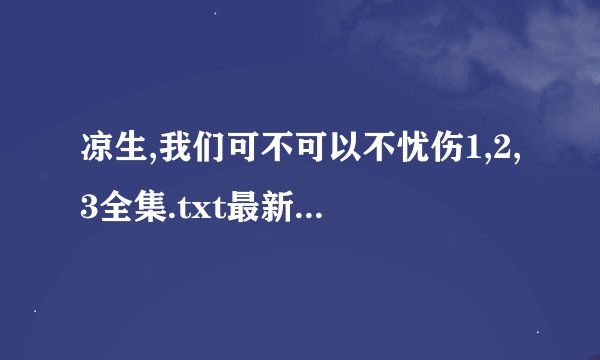 凉生,我们可不可以不忧伤1,2,3全集.txt最新章节/全集txt免费下载