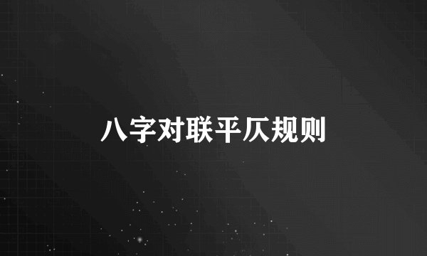 八字对联平仄规则