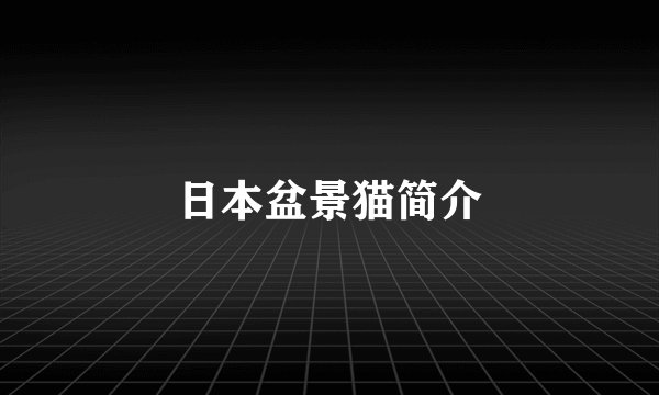 日本盆景猫简介