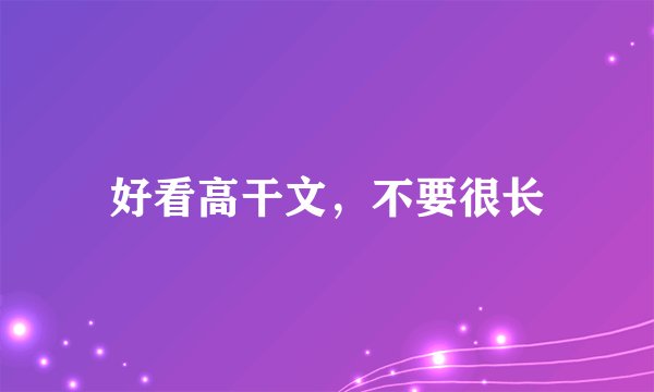 好看高干文，不要很长