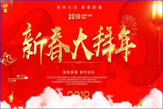 新年拜年成语