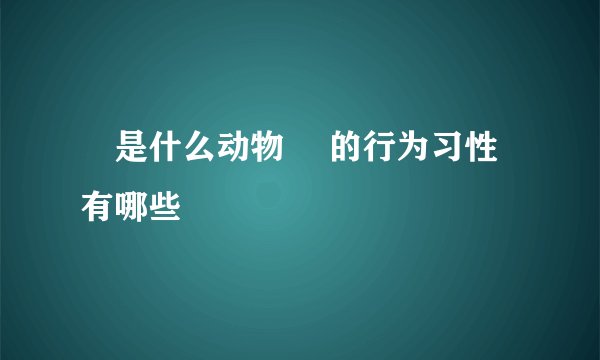 玝是什么动物 玝的行为习性有哪些
