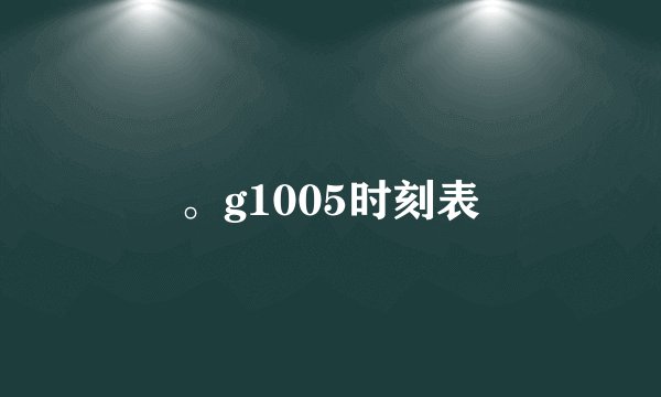 。g1005时刻表