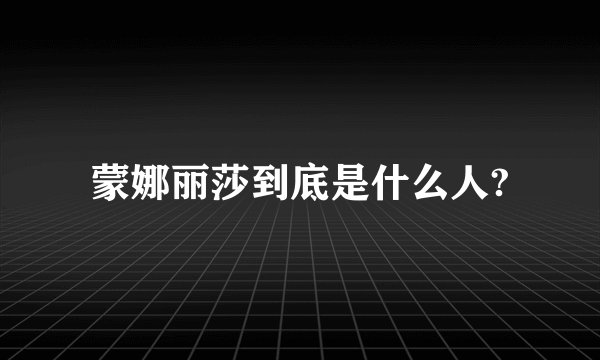 蒙娜丽莎到底是什么人?