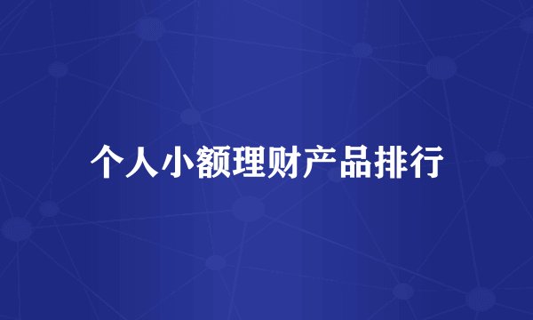 个人小额理财产品排行