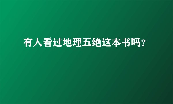 有人看过地理五绝这本书吗？