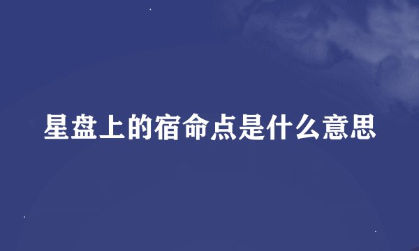 星盘上的宿命点是什么意思