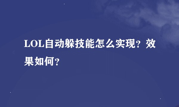 LOL自动躲技能怎么实现？效果如何？