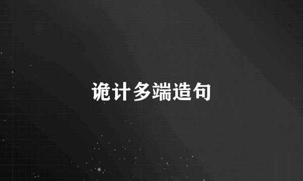 诡计多端造句