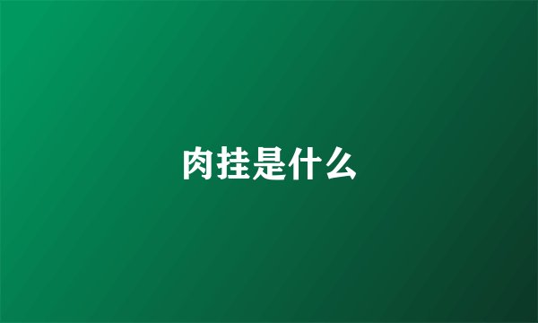 肉挂是什么