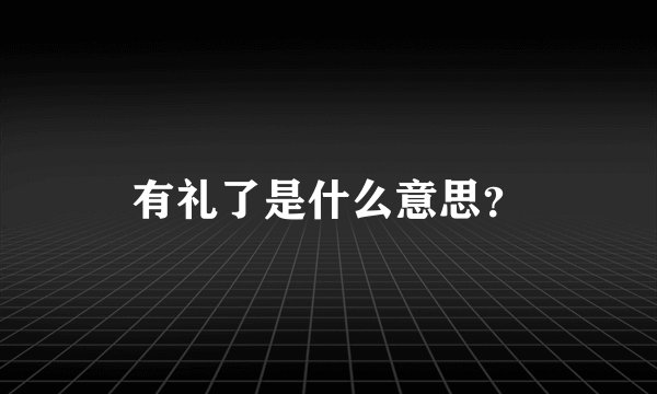 有礼了是什么意思？