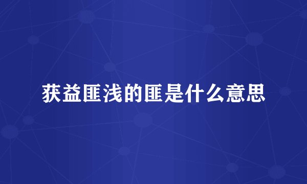 获益匪浅的匪是什么意思