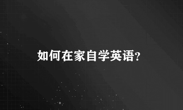 如何在家自学英语？