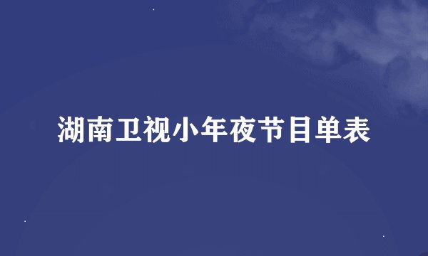 湖南卫视小年夜节目单表