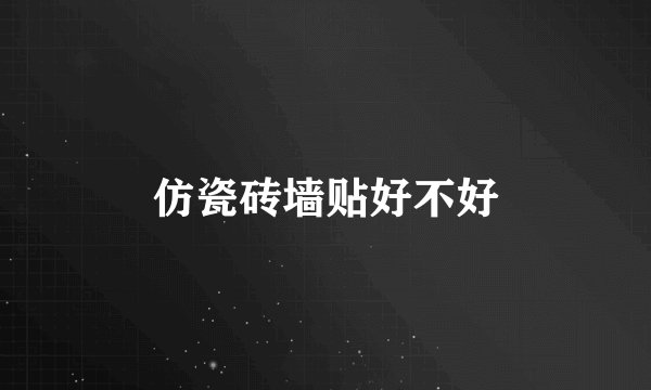 仿瓷砖墙贴好不好