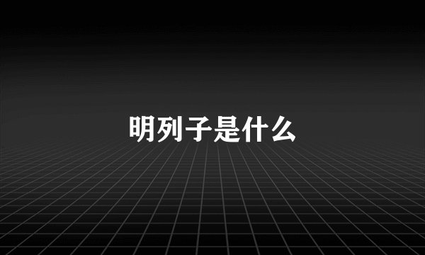 明列子是什么