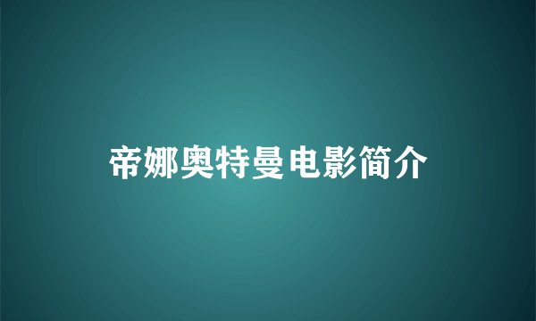 帝娜奥特曼电影简介