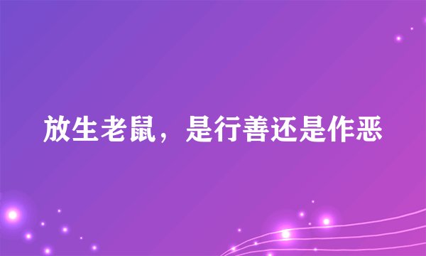 放生老鼠，是行善还是作恶