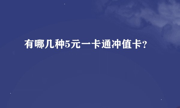 有哪几种5元一卡通冲值卡？